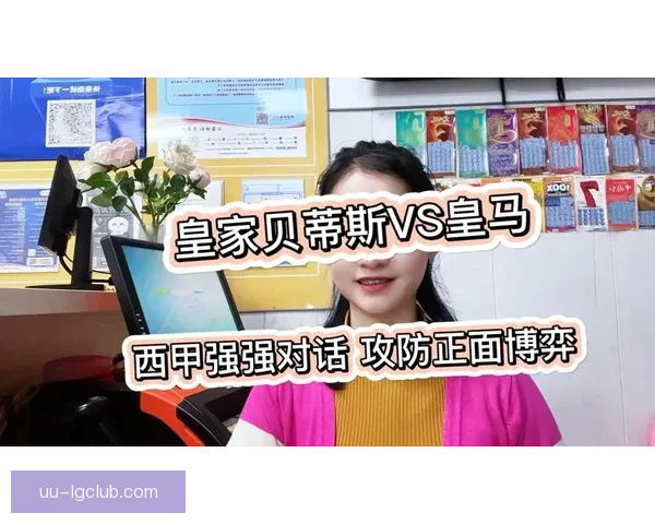 西甲本轮强强对话胜负关键在攻防博弈与临场调整阵容深度和心态
